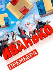 Иванько 